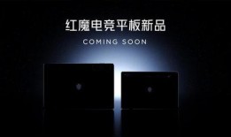 红魔电竞平板最新爆料,性能与设计双升级，电竞新宠即将登场
